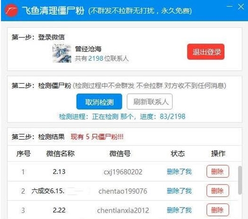 飞鱼僵尸粉清理软件下载安装使用教学指南