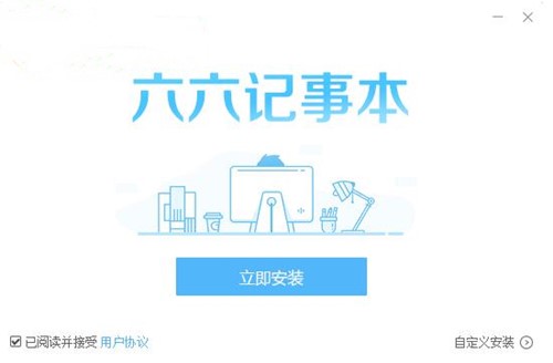 六六记事本下载使用教程