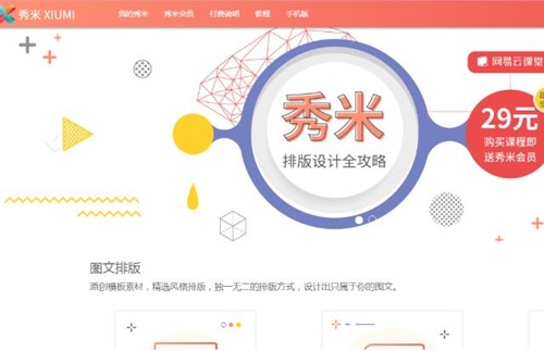 秀米编辑器详细使用介绍