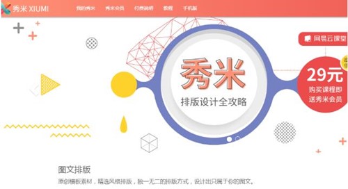 秀米编辑器详细使用介绍