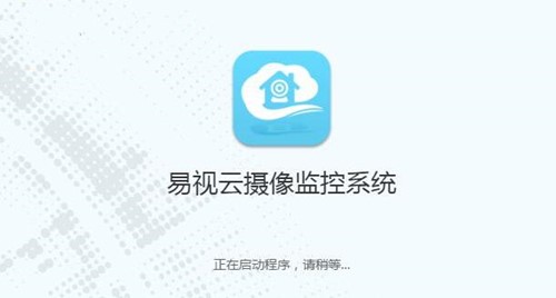 易视云电脑版下载安装使用教学