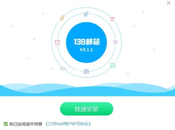 中国移动139邮箱PC版下载