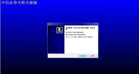中信证券至胜版下载安装使用教学