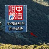 中信证券至胜版下载安装使用教学