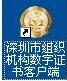 深圳市组织机构数字证书驱动程序下载