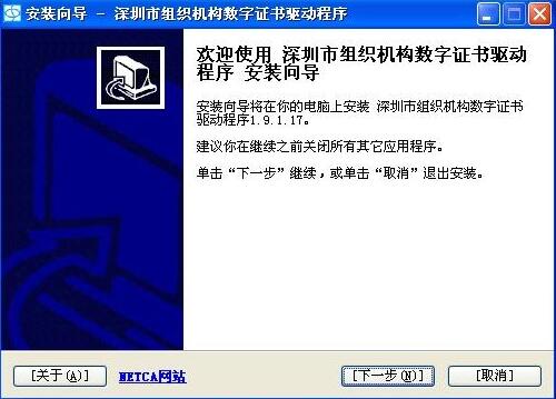 深圳市组织机构数字证书驱动程序下载