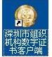 深圳市组织机构数字证书驱动程序下载