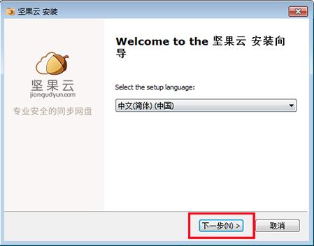 坚果云下载安装使用教学