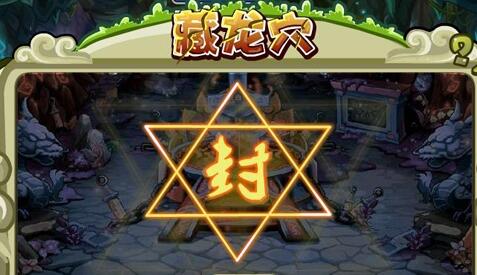 卡布西游伏龙窟副本打法攻略