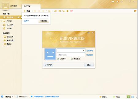 迅雷白金版安装教学