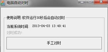 图：电脑自动对时