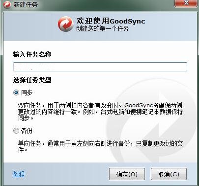 文件同步工具GOODSYNC使用教程