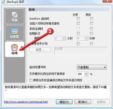 文件同步工具GOODSYNC使用教程