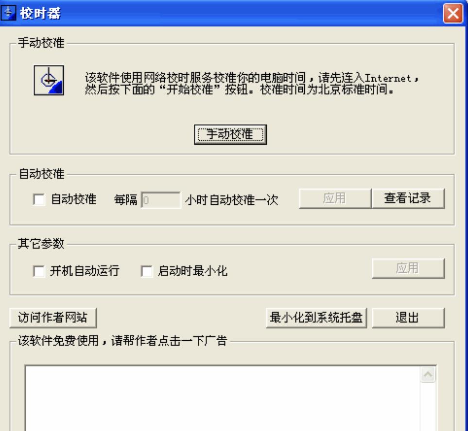 电脑校时器