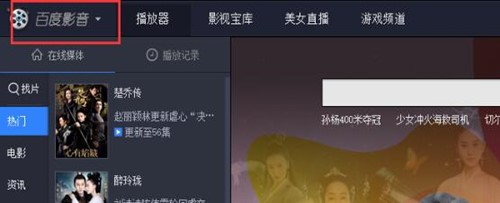 百度影音播放器安装使用教程