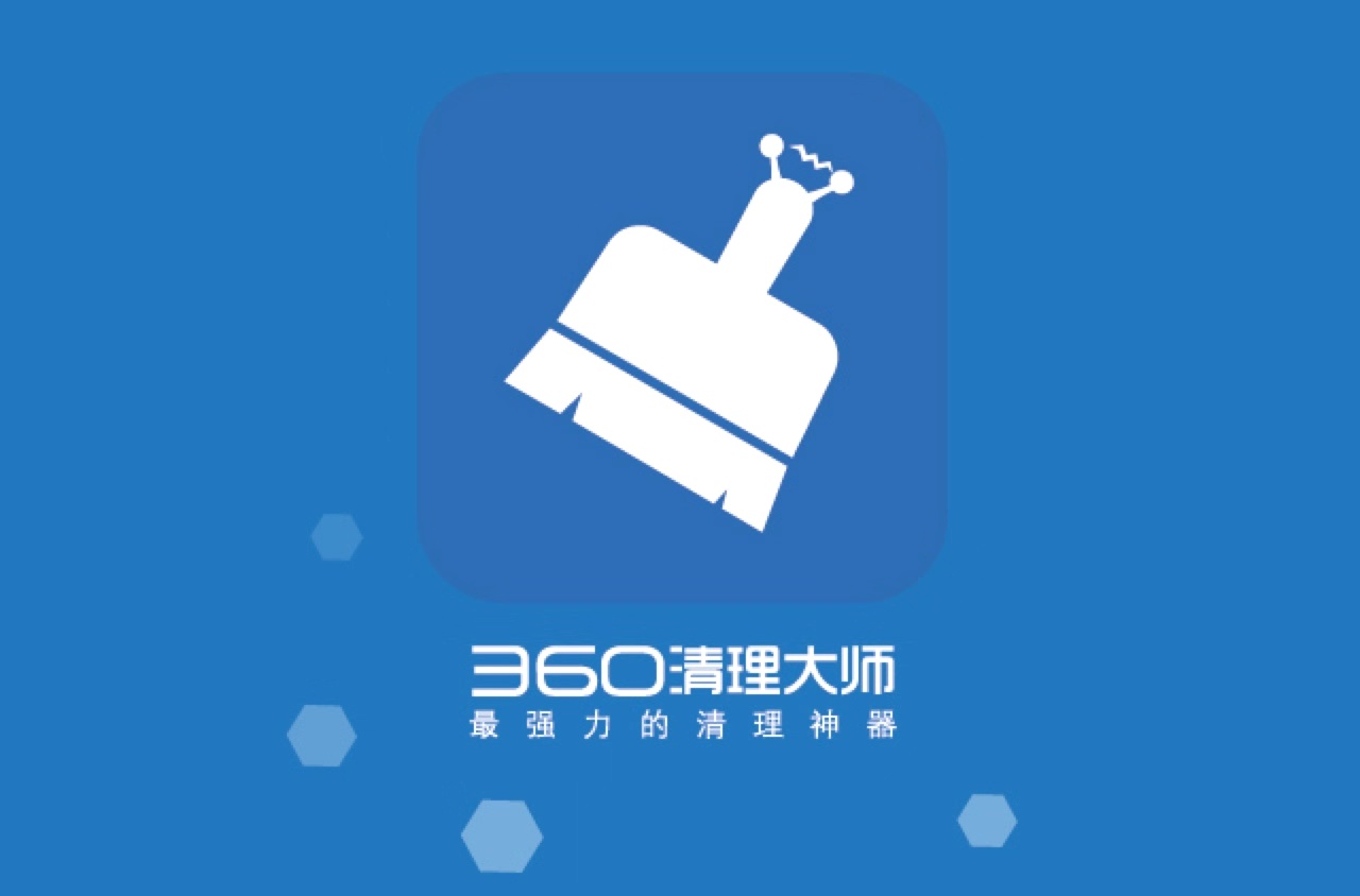 360清理垃圾