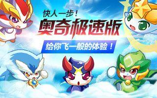 奥奇传说极速版