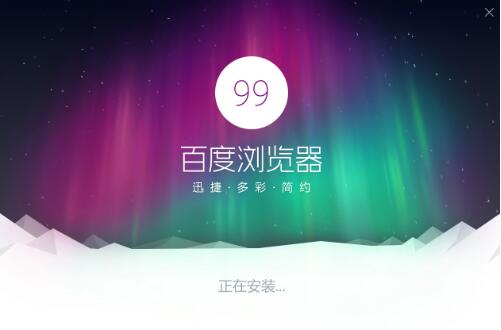 百度浏览器下载安装介绍