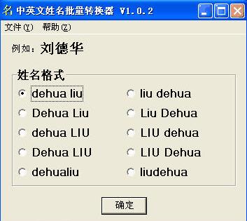 中英文姓名批量转换器 下载介绍