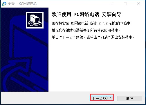 kc网络电话安装使用步骤