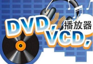 dvd播放器软件介绍及功能详解