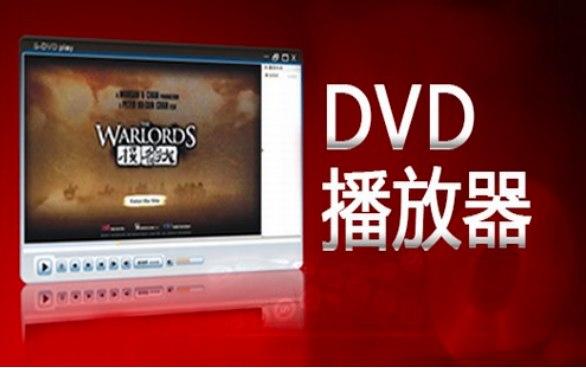 dvd播放器软件介绍及功能详解