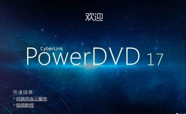 光盘播放软件简介及功能安装流程介绍