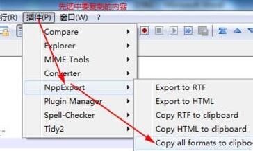 Notepad++复制带格式的代码方法