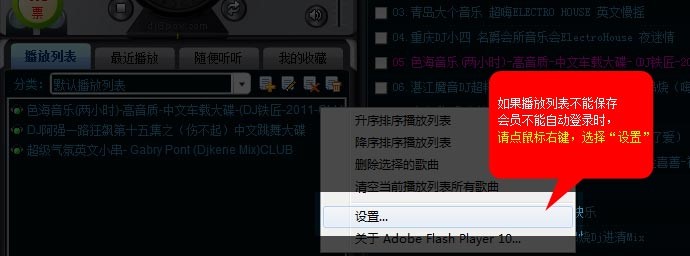 高音质dj音乐盒官方最新版播放列表不能保存、会员不能自动登录解决方法