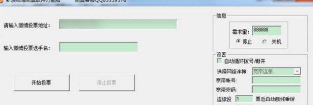 新浪微博刷投票软件简介及使用方法介绍大全