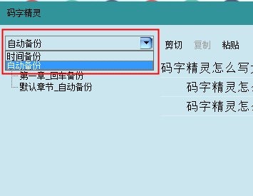 码字精灵中如何恢复误删的章节方法