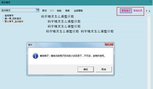 码字精灵中如何恢复误删的章节方法