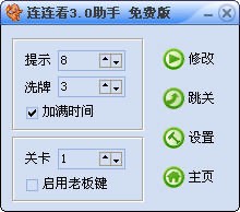 连连看助手软件介绍及其功能详解