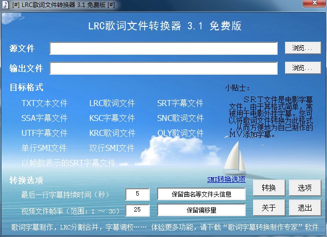 LRC歌词文件转换器使用方法