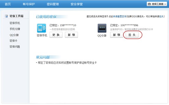 海绵QQ批量绑定令牌及挂失QQ令牌方法