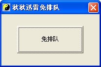 秋秋迅雷免排队软件功能介绍及迅雷网游加速器安装方法
