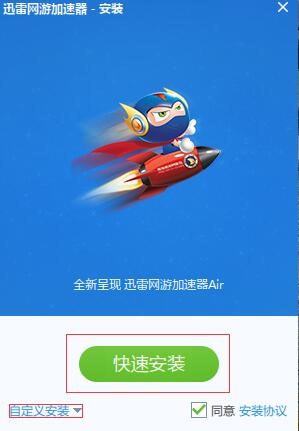 秋秋迅雷免排队软件功能介绍及迅雷网游加速器安装方法
