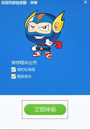 秋秋迅雷免排队软件功能介绍及迅雷网游加速器安装方法