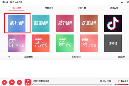MusicTools音乐下载使用详情