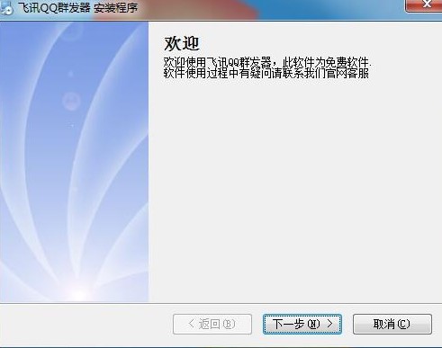 飞讯QQ群发器电脑版下载详情