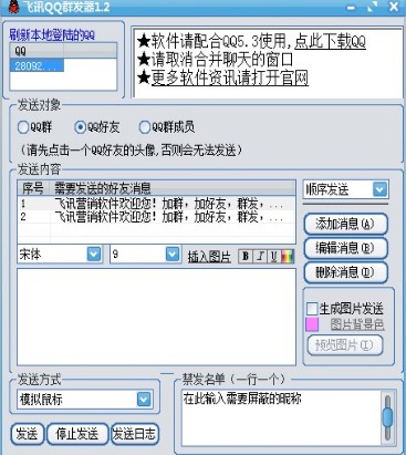 飞讯QQ群发器电脑版下载详情