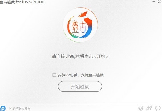 盘古苹果手机越狱工具下载使用详情