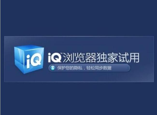 iQ浏览器软件简介和功能介绍