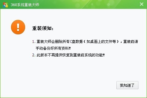 360系统重装大师官方版安装教程