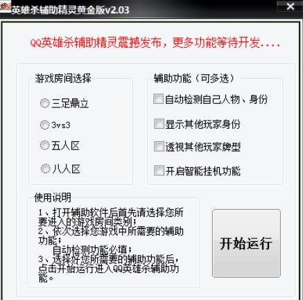 QQ英雄杀辅助器工具使用教程