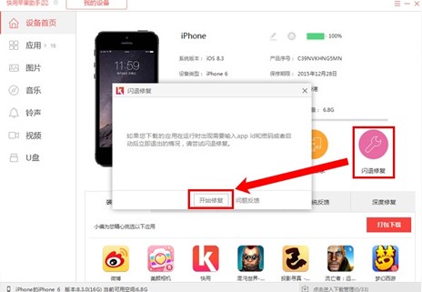 快用苹果助手修复闪退功能方法