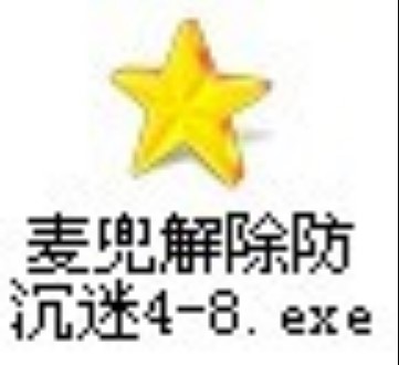 麦兜解除防沉迷软件使用教学
