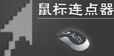 超级鼠标连点器官方版使用方法