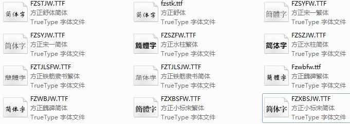 方正字体包安装方法