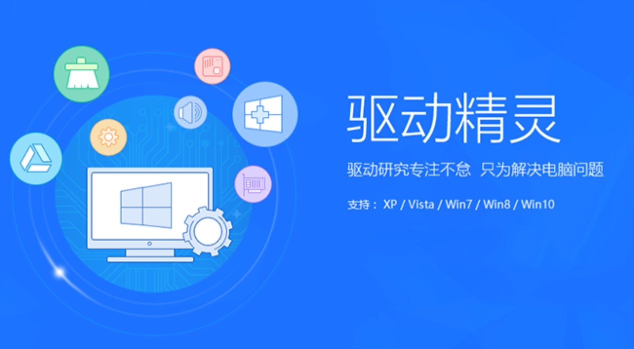 驱动精灵专业万能的驱动管理和维护工具
